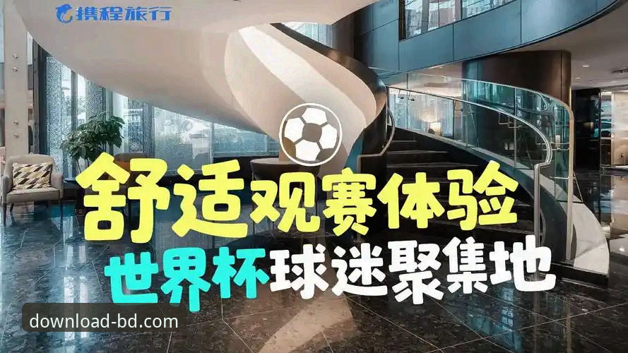 资深用户分享：从瑞典中场贝里瓦尔的世界杯梦想到半岛体育平台的观赛体验